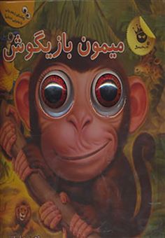 کتاب-میمون-بازیگوش