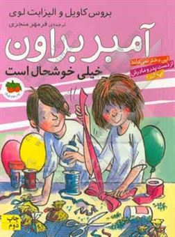 کتاب-آمبر-براون-خیلی-خوشحال-است-اثر-پائولا-دانتسیگر