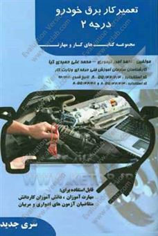 کتاب-برق-خودرو-به-زبان-ساده-کد-استاندارد-554224-8-تاریخ-شروع-اعتبار-92121-اثر-احمد-امیرتیموری