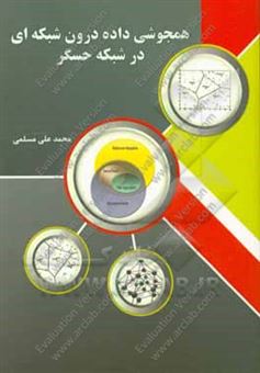 کتاب-همجوشی-داده-درون-شبکه-ای-در-شبکه-حسگر-اثر-محمدعلی-مسلمی