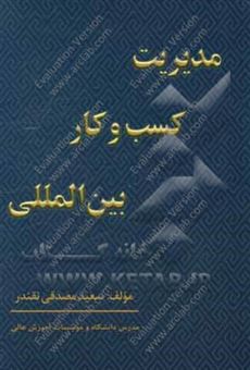 کتاب-مدیریت-کسب-و-کار-بین-المللی-اثر-سعید-مصدقی-نقندر