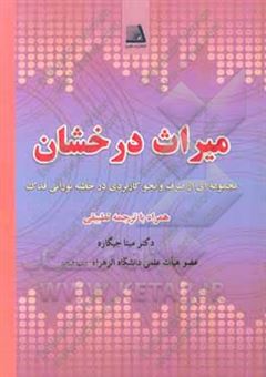 کتاب-میراث-درخشان-مجموعه-ای-از-صرف-و-نحو-کاربردی-در-خطبه-نورانی-فدک-همراه-با-ترجمه-تطبیقی-اثر-مینا-جیگاره