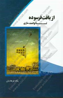 کتاب-از-بافت-فرسوده-تا-توانمندسازی-اثر-پگاه-فرهادیان