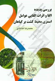 کتاب-بررسی-پدیده-القا-و-اثرات-القایی-عوامل-اسمزی-محیط-کشت-بر-گیاهان-اثر-محمدرضا-خدادادی