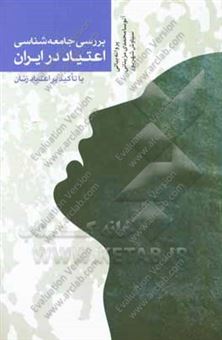 کتاب-بررسی-جامعه-شناسی-اعتیاد-در-ایران-با-تاکید-بر-اعتیاد-زنان-اثر-آتوسا-محمدی-مزینانی
