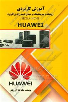 کتاب-آموزش-کاربردی-روتینگ-و-سوییچینگ-بر-مبنای-دستورات-پرکاربرد-hcna-hcnp-huawei-اثر-لیلا-آورزمانی