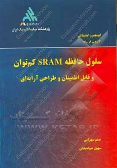 کتاب-سلول-حافظه-sram-کم-توان-و-قابل-اطمینان-و-طراحی-آرایه-ای-اثر-کنیچی-اوسادا