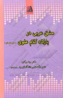 کتاب-مشق-عربی-در-بارگاه-کلام-علوی-ع-اثر-مینا-جیگاره