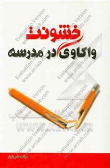 کتاب-واکاوی-خشونت-در-مدرسه-اثر-نادر-بازیار