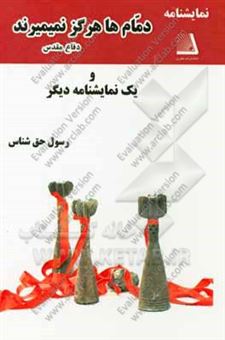 کتاب-دمام-ها-هرگز-نمی-میرند-اثر-رسول-حق-شناس