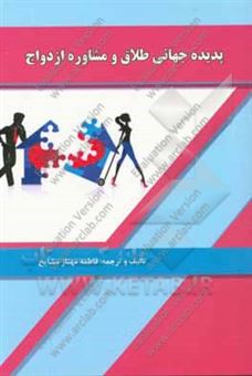 کتاب-پدیده-جهانی-طلاق-و-مشاوره-ازدواج-اثر-فاطمه-مهناز-مشایخ