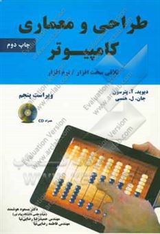 کتاب-طراحی-و-معماری-کامپیوتر-تلاقی-سخت-افزار-نرم-افزار-اثر-جان-هنسی