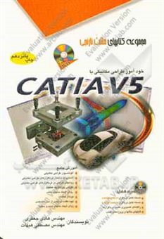 کتاب-خودآموز-طراحی-مکانیکی-با-catia-v5-اثر-هادی-جعفری