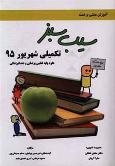 کتاب-تکمیلی-شهریور-95-مطابق-با-علم-پایه-قطبی-پزشکی-و-دندان-پزشکی-اثر-حسام-حسینعلی-پور