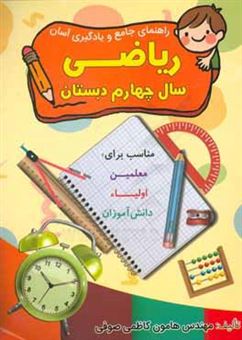 کتاب-راهنمای-جامع-و-یادگیری-آسان-ریاضی-سال-چهارم-دبستان-مناسب-برای-معلمین-اولیاء-و-دانش-آموزان-اثر-هامون-کاظمی-صوفی