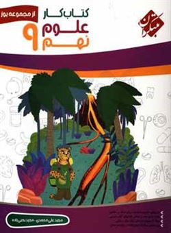 کتاب-کتاب-کار-علوم-نهم-اثر-مجید-علی-محمدی