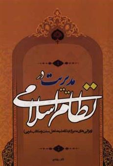 کتاب-مدیریت-در-نظام-اسلامی-ویژگی-های-مدیر-از-دیدگاه-شیعه-اهل-سنت-و-مکاتب-غربی-اثر-نادر-روندی