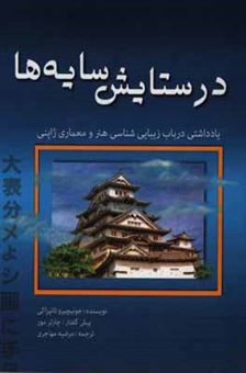 کتاب-در-ستایش-سایه-ها-یادداشتی-در-باب-زیبایی-شناسی-هنر-و-معماری-ژاپنی-اثر-جونیچیرو-تانیزاکی