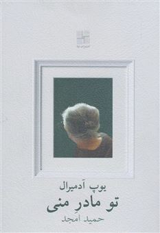 کتاب-تو-مادر-منی-نمایشنامه-اثر-یوپ-آدمیرال