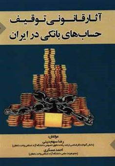 کتاب-آثار-قانونی-توقیف-حساب-های-بانکی-در-ایران-اثر-احمد-عسگری