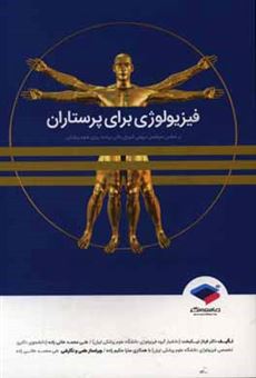 کتاب-فیزیولوژی-برای-پرستاران-بر-اساس-سرفصل-دروس-شورای-عالی-برنامه-ریزی-علوم-پزشکی-اثر-علی-محمد-خانی-زاده