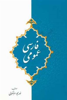 کتاب-فارسی-عمومی-اثر-خدیجه-مرتضایی