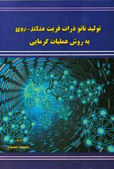 کتاب-تولید-نانوذرات-فریت-منگنز-روی-به-روش-عملیات-گرمایی-اثر-مسعود-مصباح