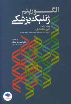 کتاب-الگوریتم-ژنتیک-پزشکی-اثر-امیر-محمدی