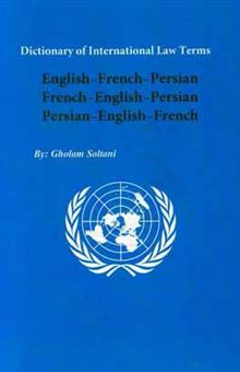 کتاب-dictionary-of-international-law-terms-english-french-persian-french-english-persian-persian-english-french-اثر-غلام-سلطانی