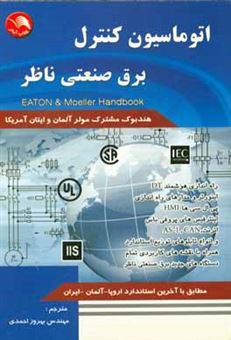 کتاب-اتوماسیون-کنترل-برق-صنعتی-ناظر-اثر-بهروز-احمدی