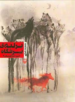 کتاب-بر-لبه-پرتگاه-اثر-محمدرضا-بایرامی