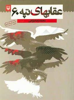 کتاب-عقابهای-تپه-ی-60-رمان-نوجوانان-اثر-محمدرضا-بایرامی