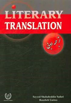 کتاب-literary-translation-اثر-سیدشهاب-الدین-ساداتی