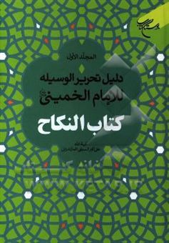 کتاب-دلیل-تحریر-الوسیله-للامام-الخمینی-قدس-سره-کتاب-النکاح-اثر-علی-اکبر-سیفی