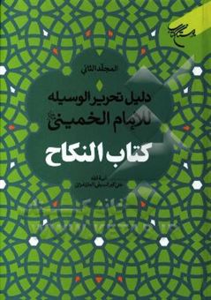 کتاب-دلیل-تحریر-الوسیله-للامام-الخمینی-قدس-سره-کتاب-النکاح-اثر-علی-اکبر-سیفی