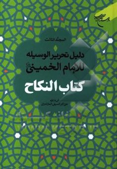 کتاب-دلیل-تحریر-الوسیله-للامام-الخمینی-قدس-سره-کتاب-النکاح-اثر-علی-اکبر-سیفی