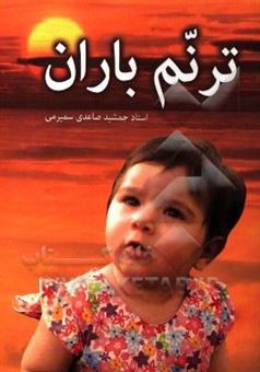 کتاب-ترنم-باران