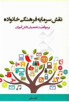 کتاب-نقش-سرمایه-فرهنگی-خانواده-بر-موفقیت-تحصیلی-دانش-آموزان-اثر-آرزو-سرابی