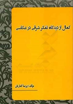 کتاب-کمال-از-دیدگاه-تفکر-شرقی-در-عکاسی-اثر-پریسا-گماریان