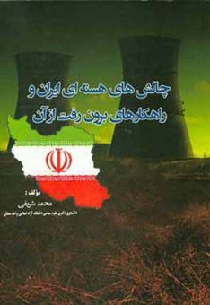 کتاب-چالش-های-هسته-ای-ایران-و-راه-های-برون-رفت-از-آن-اثر-محمد-شریفی
