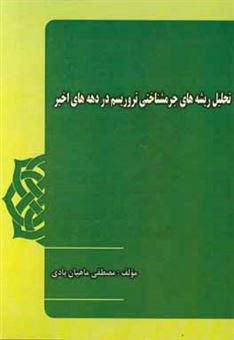 کتاب-تحلیل-ریشه-های-جرمشناختی-تروریسم-در-دهه-های-اخیر-اثر-مصطفی-ماهیان-بادی