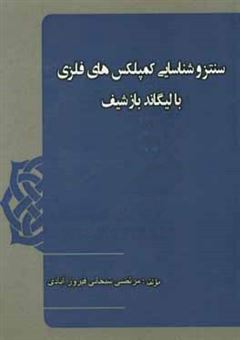 کتاب-سنتز-و-شناسایی-کمپلکس-های-فلزی-با-لیگاند-باز-شیف-nos-اثر-مرتضی-سبحانی-فیروزآبادی