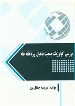 کتاب-بررسی-اکولوژیک-جمعیت-ماهیان-رودخانه-حله-اثر-مرضیه-جمال-پور