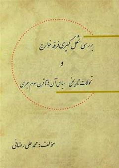 کتاب-بررسی-شکل-گیری-فرقه-خوارج-و-تحولات-تاریخی-سیاسی-آن-ها-تا-قرن-سوم-هجری