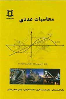 کتاب-محاسبات-عددی-اثر-محمد-خدامرادی