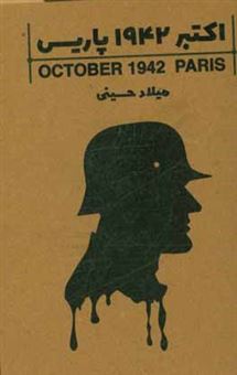 کتاب-اکتبر-1942-پاریس-اثر-میلاد-حسینی