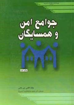 کتاب-جوامع-امن-و-همسایگان-دژهای-منطقه-ای-یا-همگرایان-جهانی-اثر-الکس-بلامی