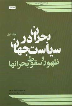 کتاب-بحران-در-سیاست-جهان-ظهور-و-سقوط-بحران-ها-اثر-مایکل-برچر