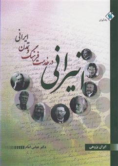 کتاب-انیرانی-در-خدمت-فرهنگ-و-تمدن-ایرانی-اثر-سیدعباس-امام