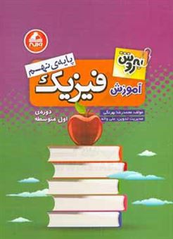 کتاب-به-روش-آموزش-فیزیک-پایه-ی-نهم-دوره-ی-اول-متوسطه-اثر-محمدرضا-بهرنگی